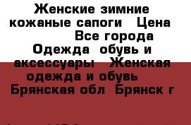 Женские зимние кожаные сапоги › Цена ­ 1 000 - Все города Одежда, обувь и аксессуары » Женская одежда и обувь   . Брянская обл.,Брянск г.